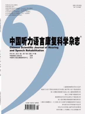 中国听力语言康复科学期刊